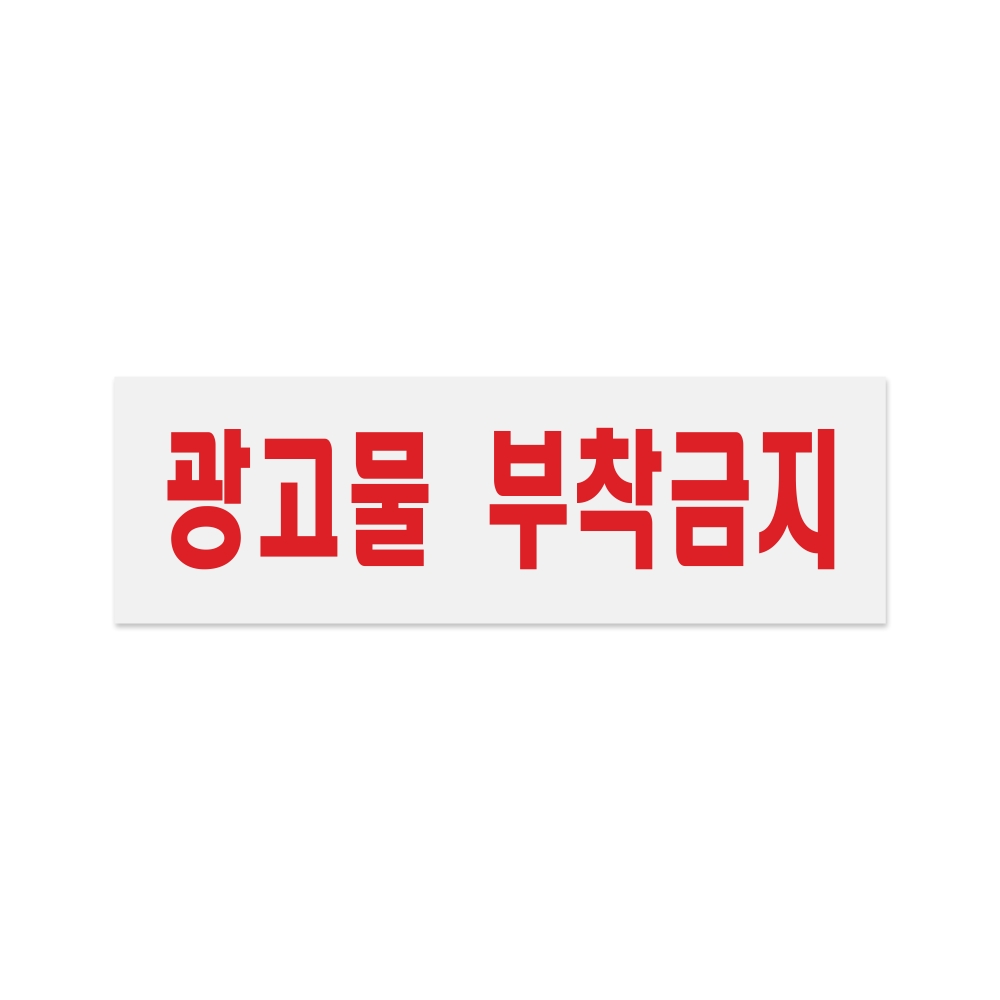 광고물부착금지