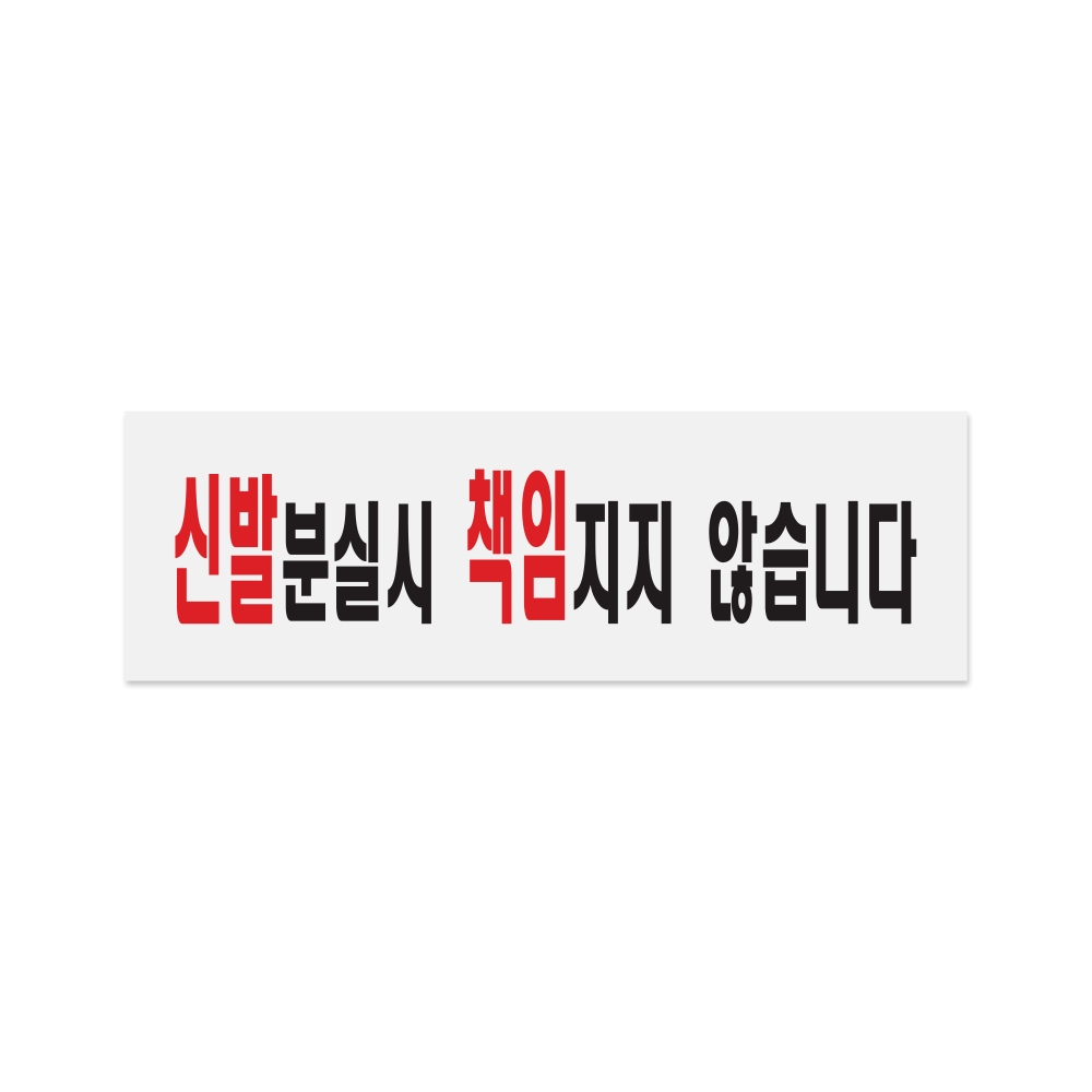 신발분실시책임지지않습니다