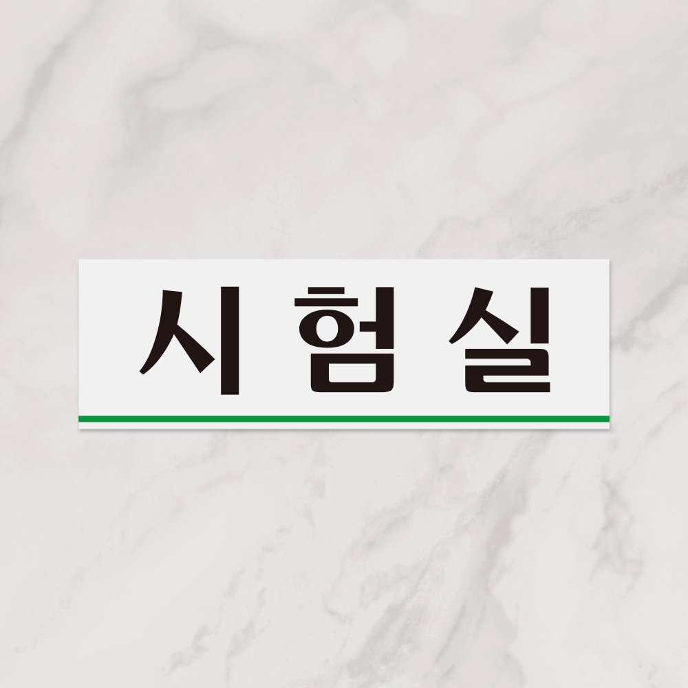 시험실