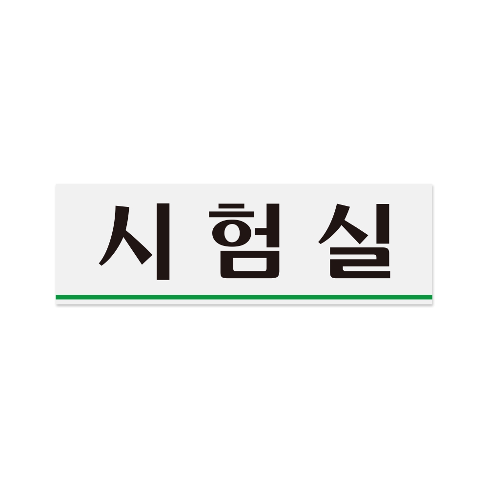 시험실