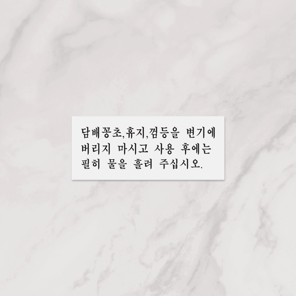 담배꽁초,휴지,껌등을변기에버리지마시고..