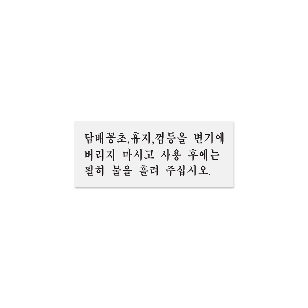 담배꽁초,휴지,껌등을변기에버리지마시고..