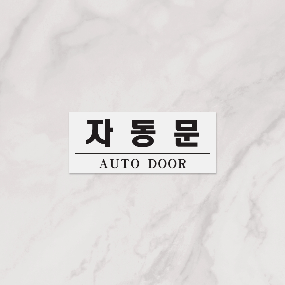 자동문(AUTO DOOR)