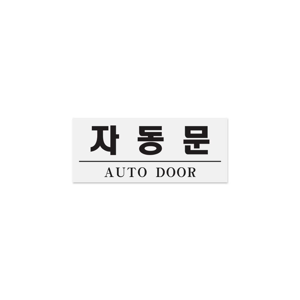 자동문(AUTO DOOR)