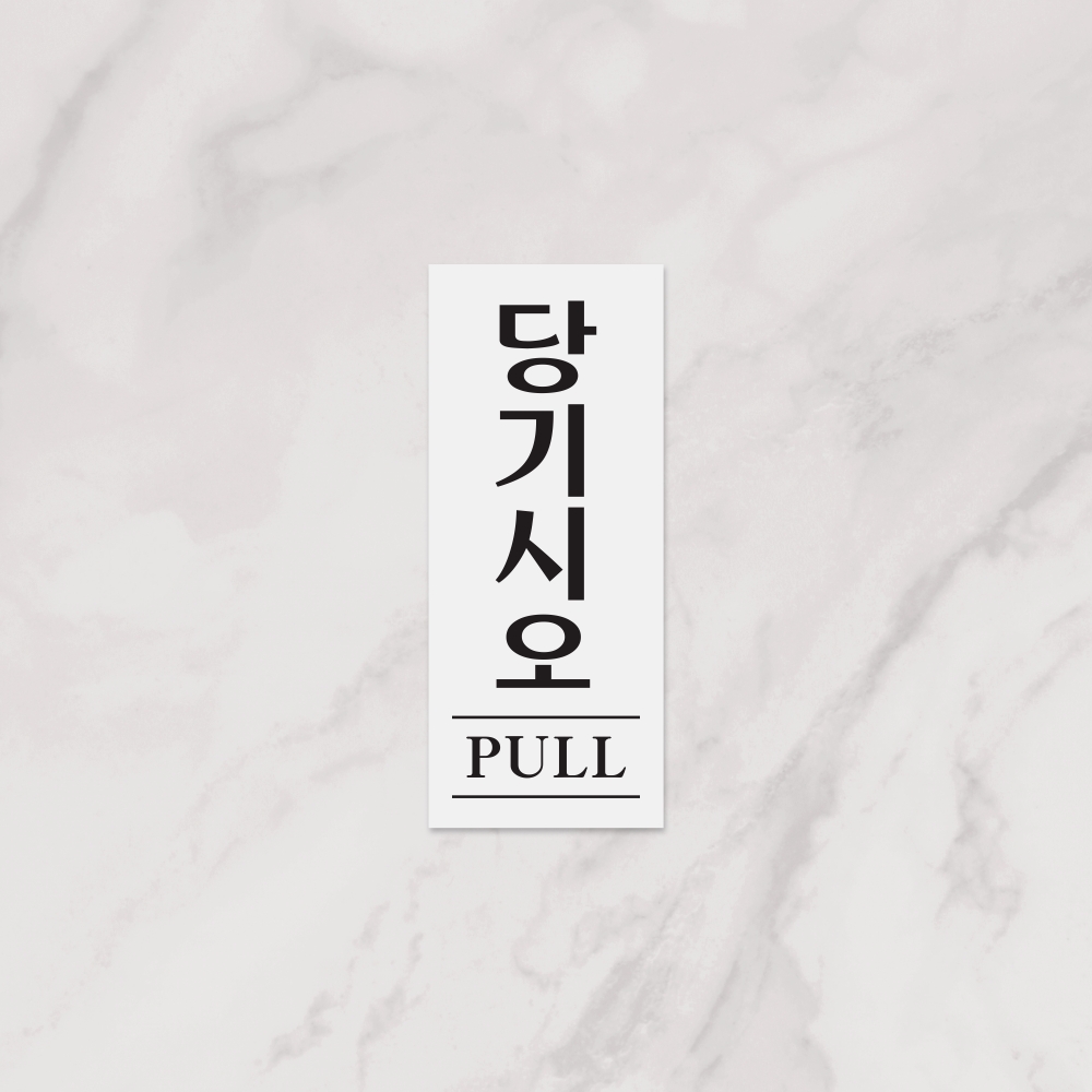 당기시오(PULL)