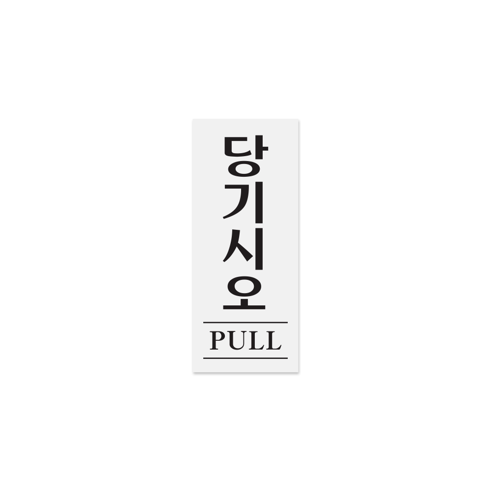 당기시오(PULL)