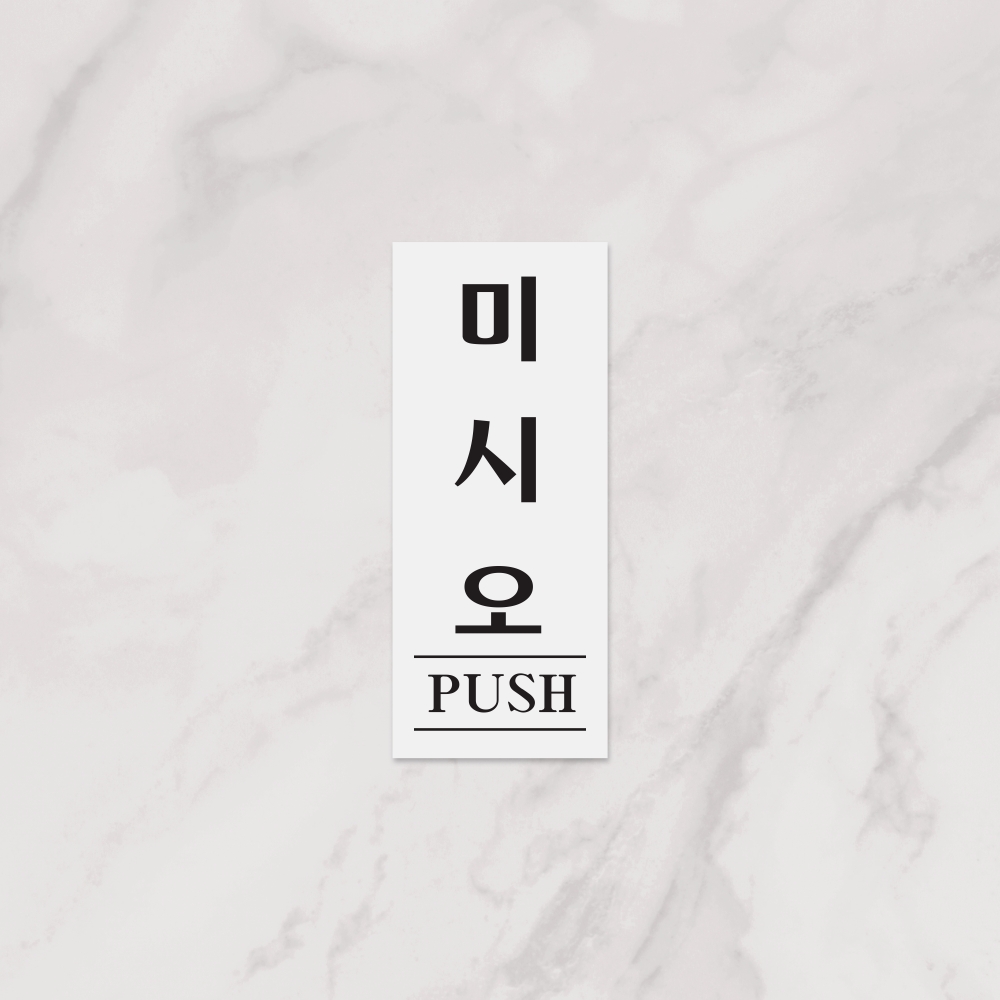 미시오(PUSH)