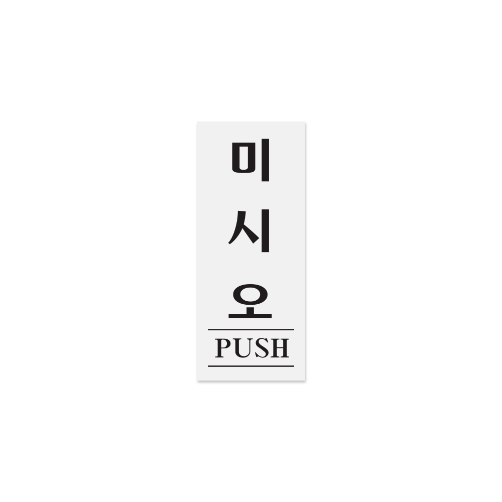 미시오(PUSH)