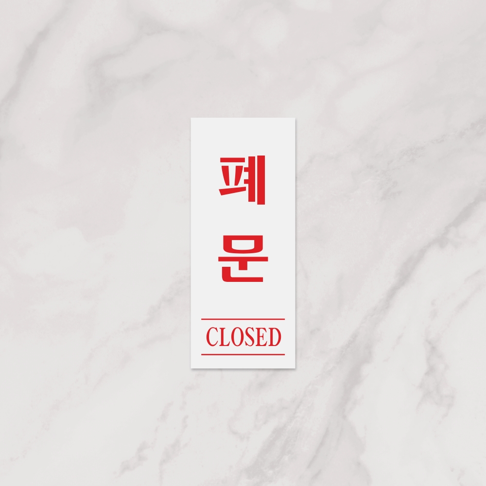 폐문(CLOSED)