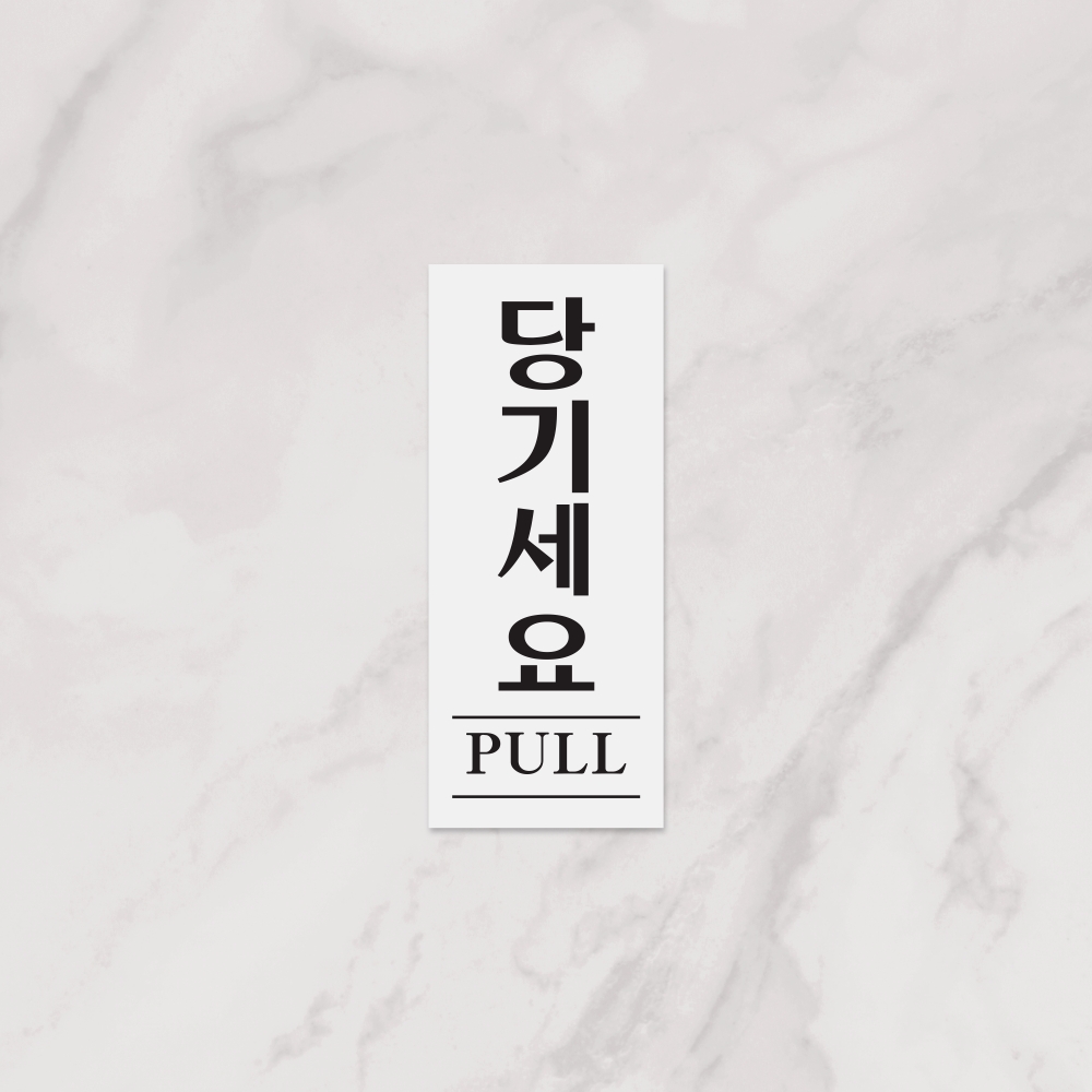 당기세요(PULL)