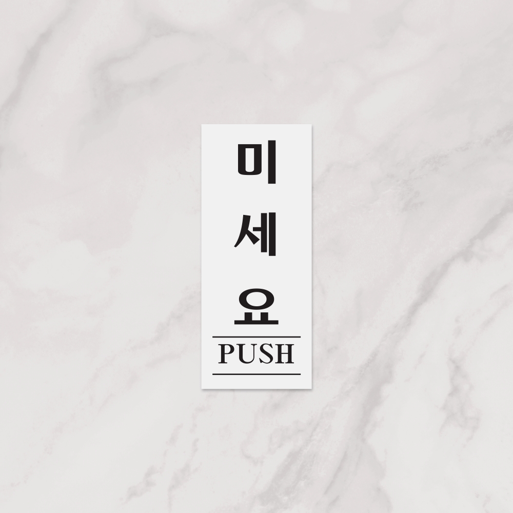 미세요(PUSH)