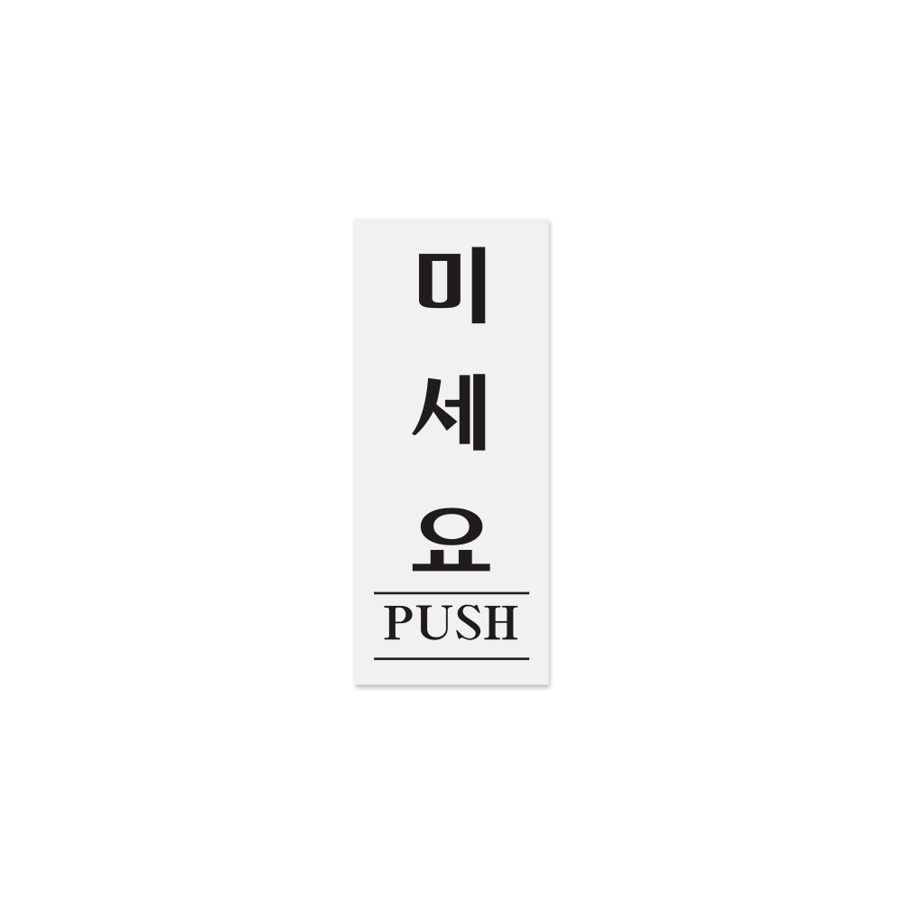 미세요(PUSH)