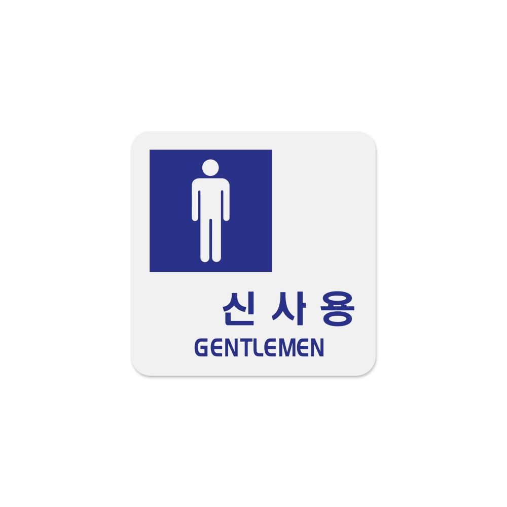 신사용(GENTLEMEN)