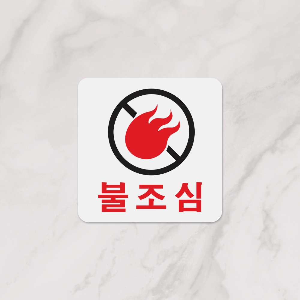 불조심