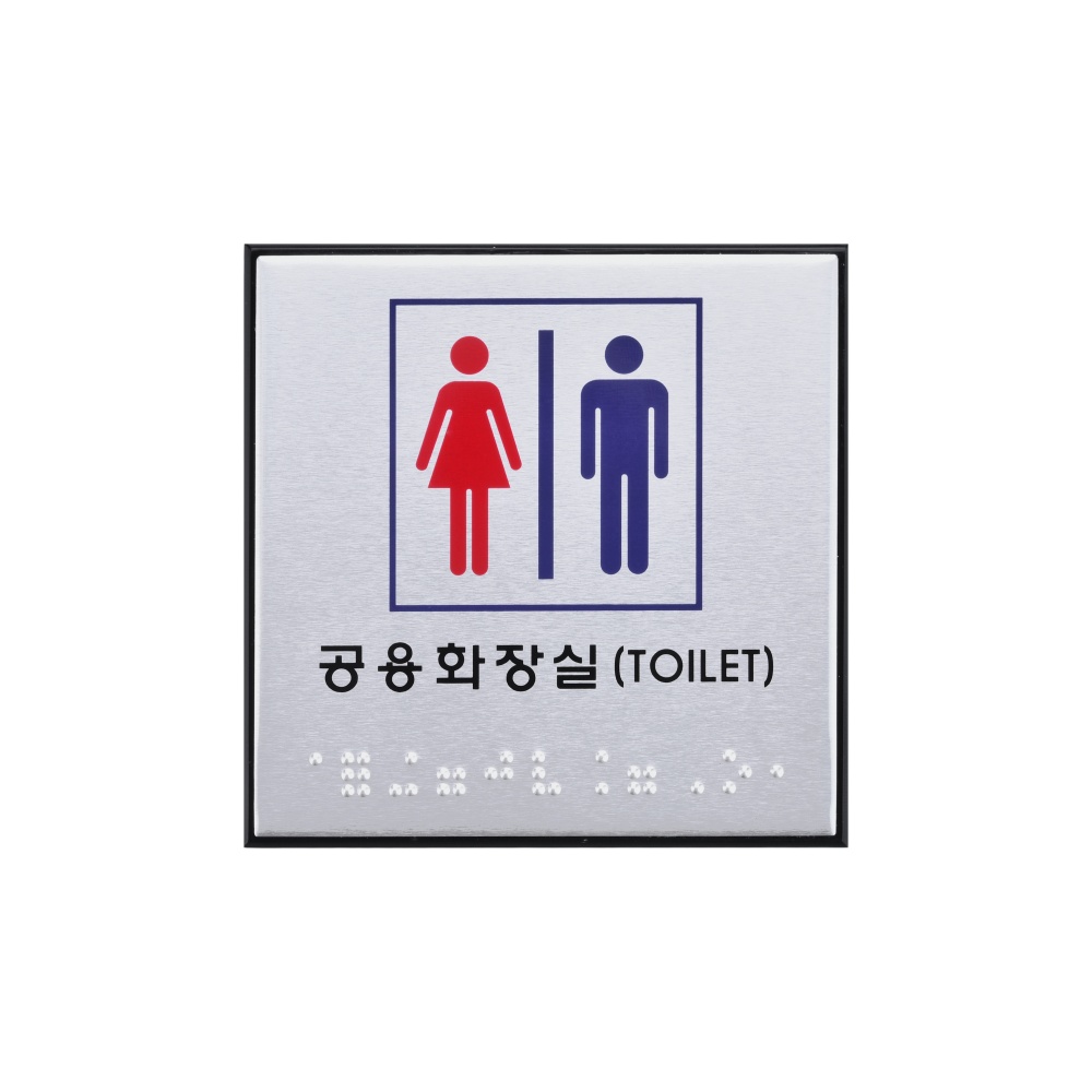 공용화장실(TOILET)(점자)