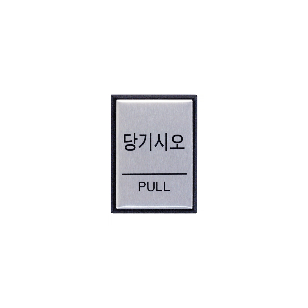 당기시오(PULL)