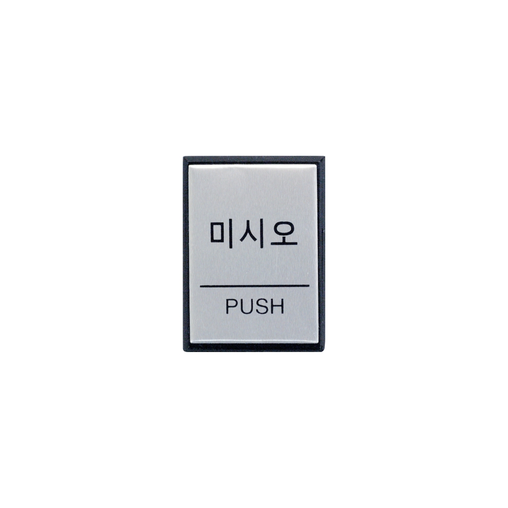 미시오(PUSH)