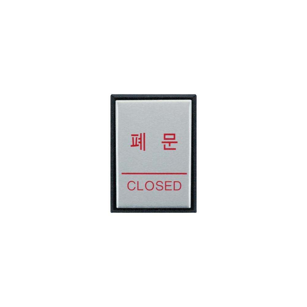 폐문(CLOSED)