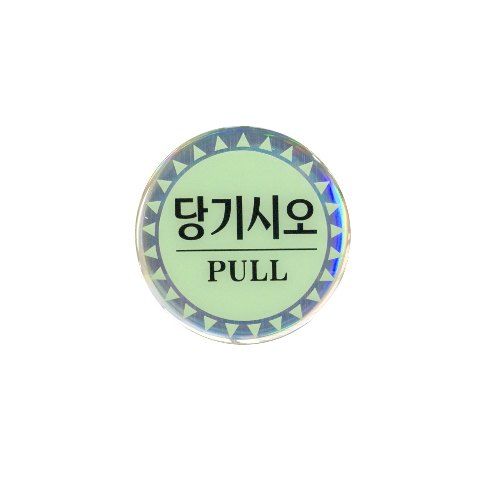 당기시오(PULL)