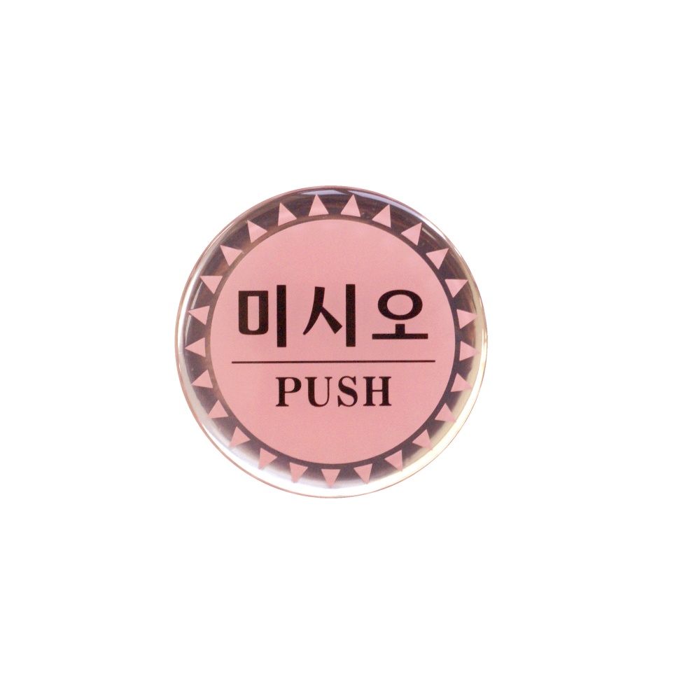 미시오(PUSH)