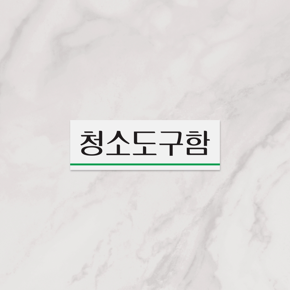 청소도구함