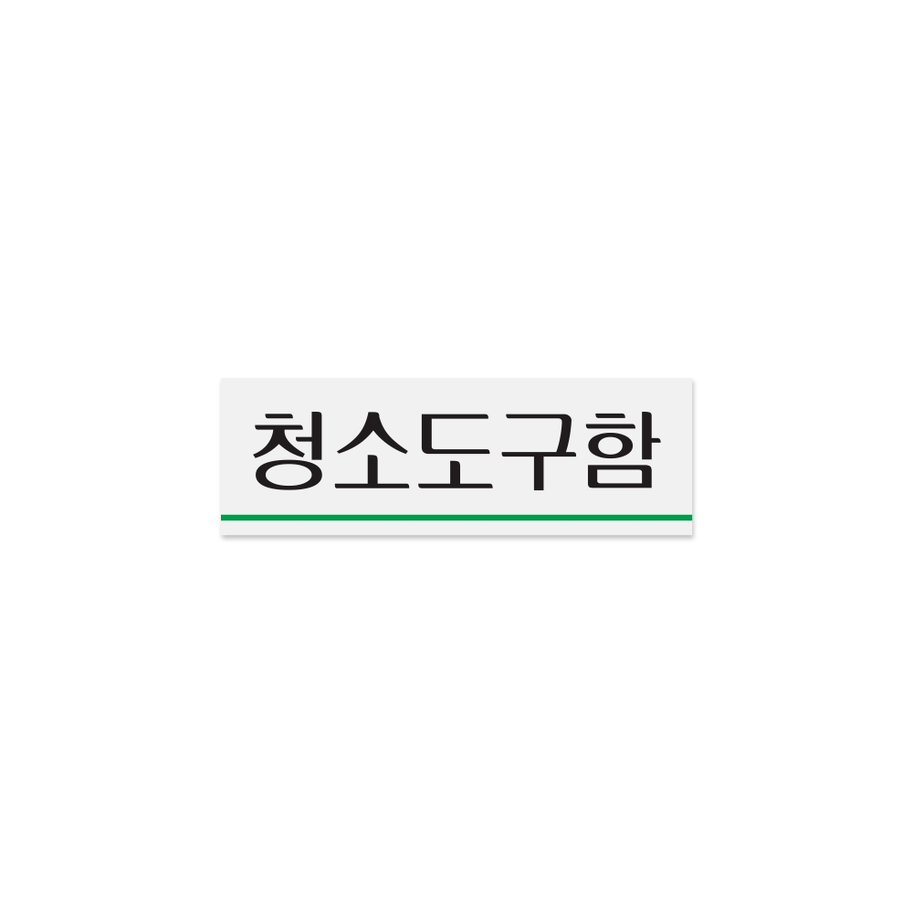 청소도구함