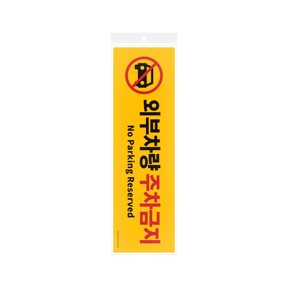 외부차량 주차금지