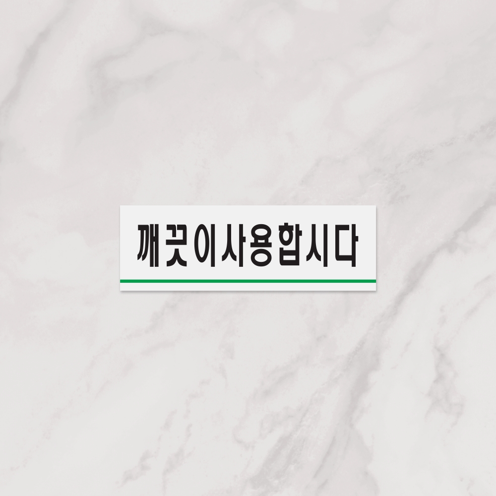 깨끗이사용합시다