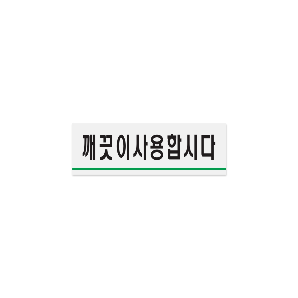 깨끗이사용합시다