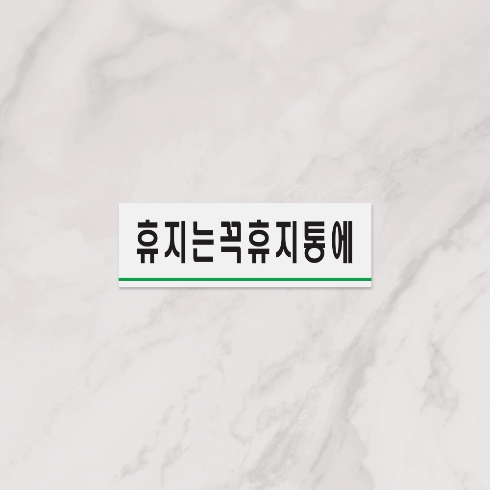 휴지는꼭휴지통에