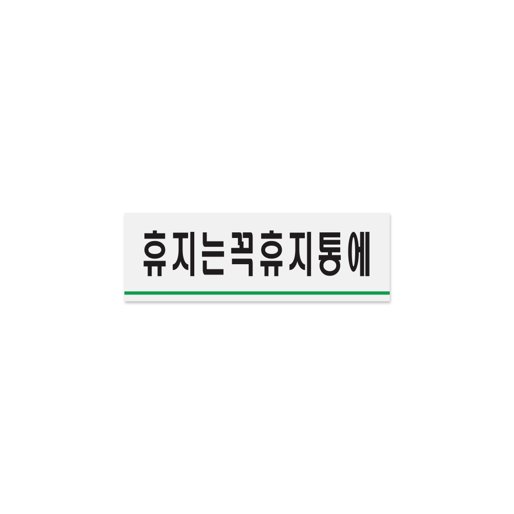 휴지는꼭휴지통에