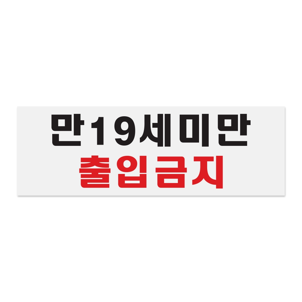 만19세미만출입금지