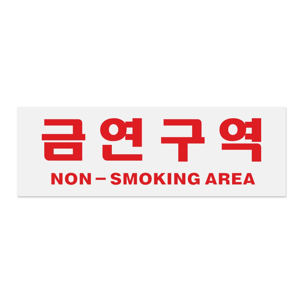 금연구역(NON-SM.AREA)