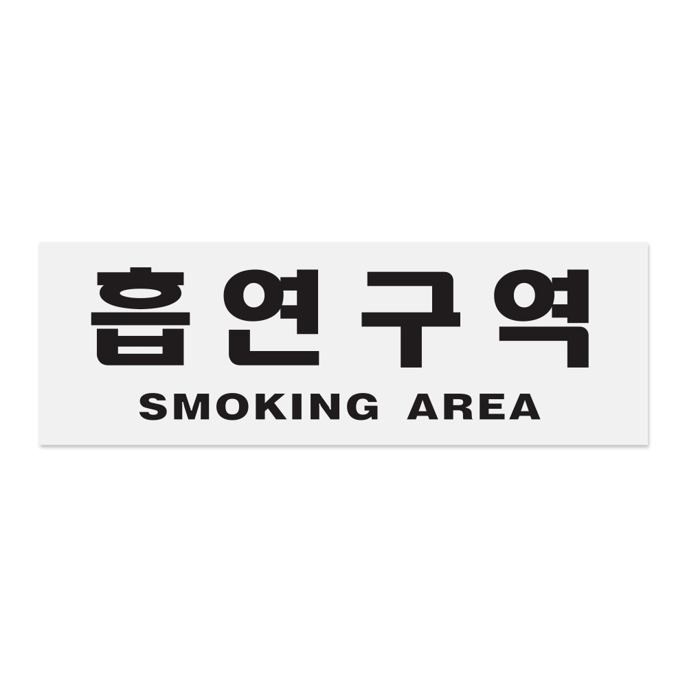 흡연구역(SMOKING AREA)