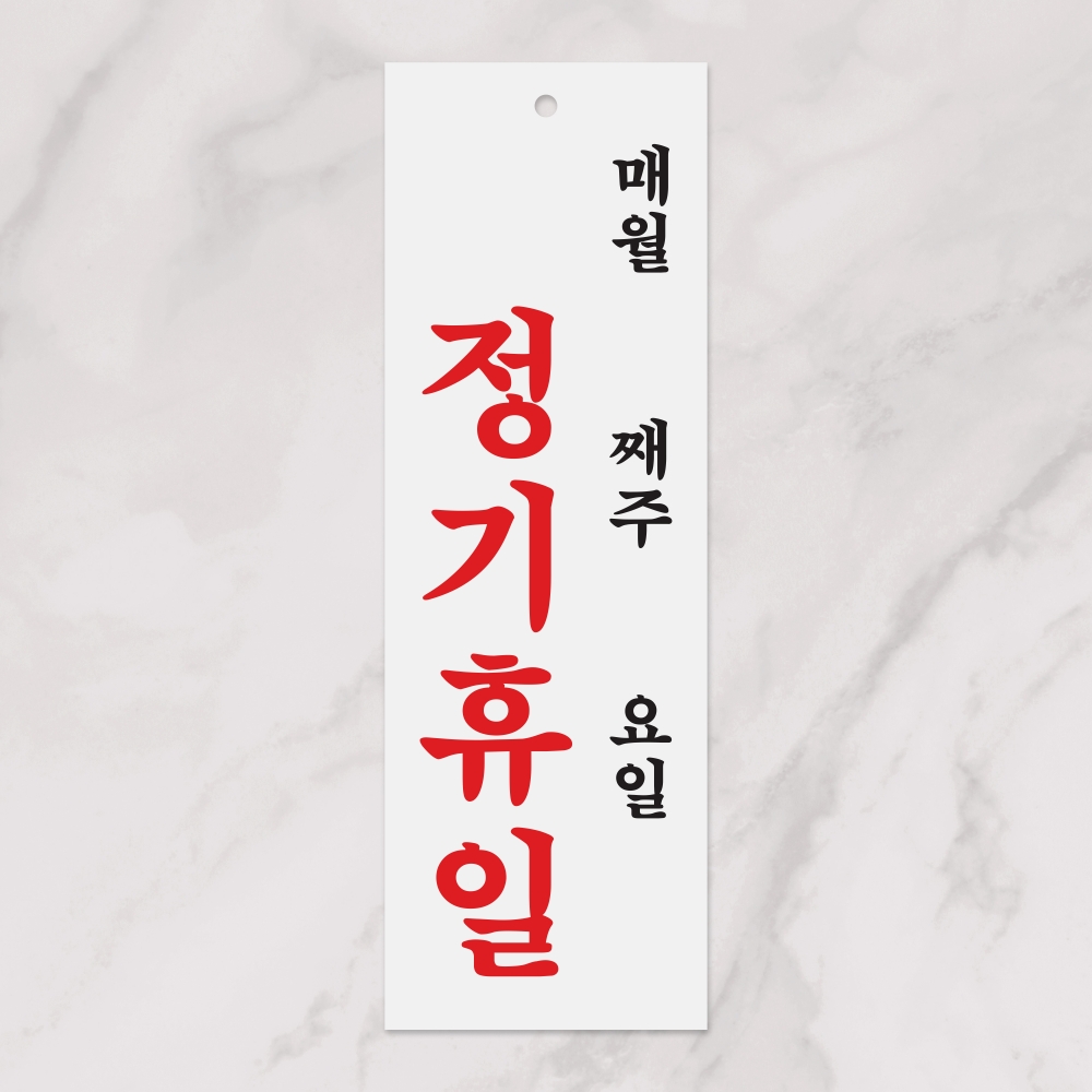 정기휴일(월/주/일)