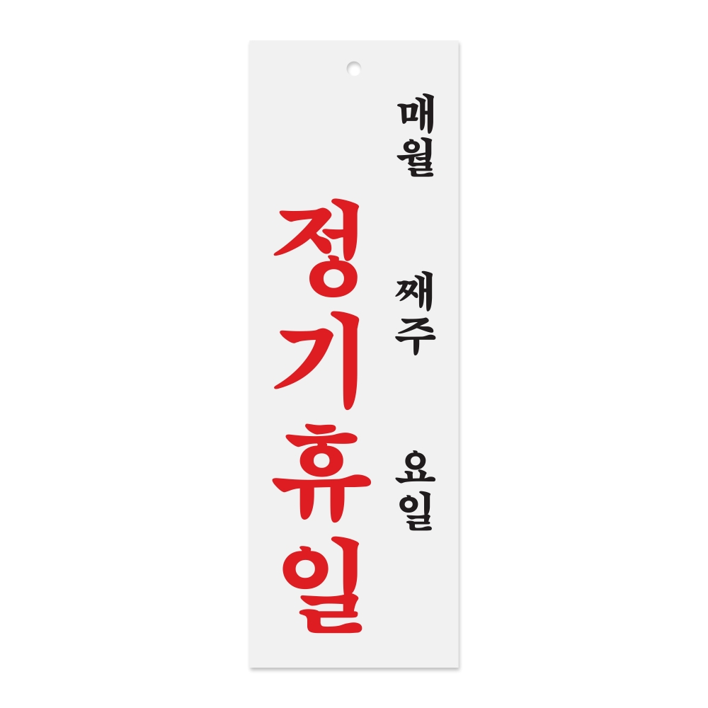 정기휴일(월/주/일)