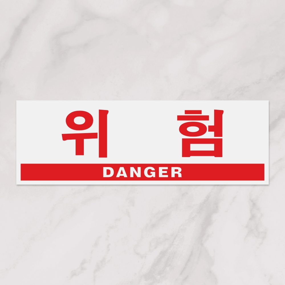 위험(DANGER)