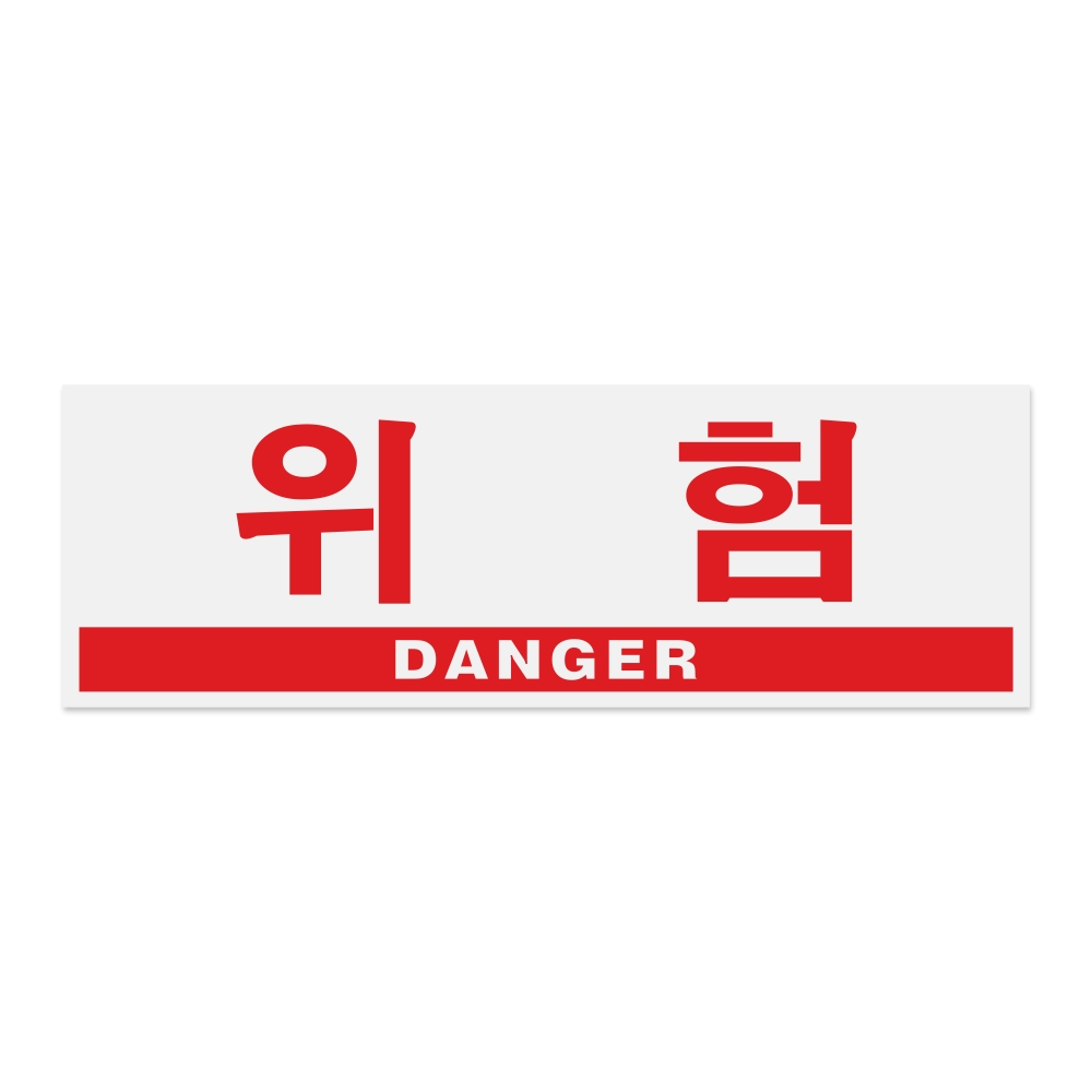 위험(DANGER)