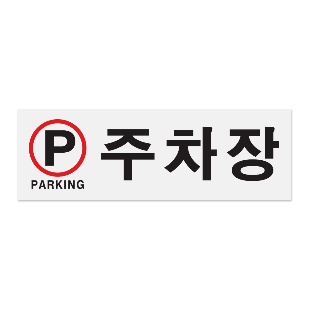 주차장(PARKING)