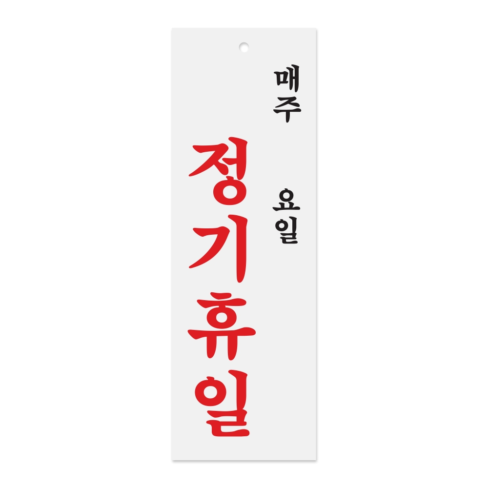 정기휴일(매주/요일)