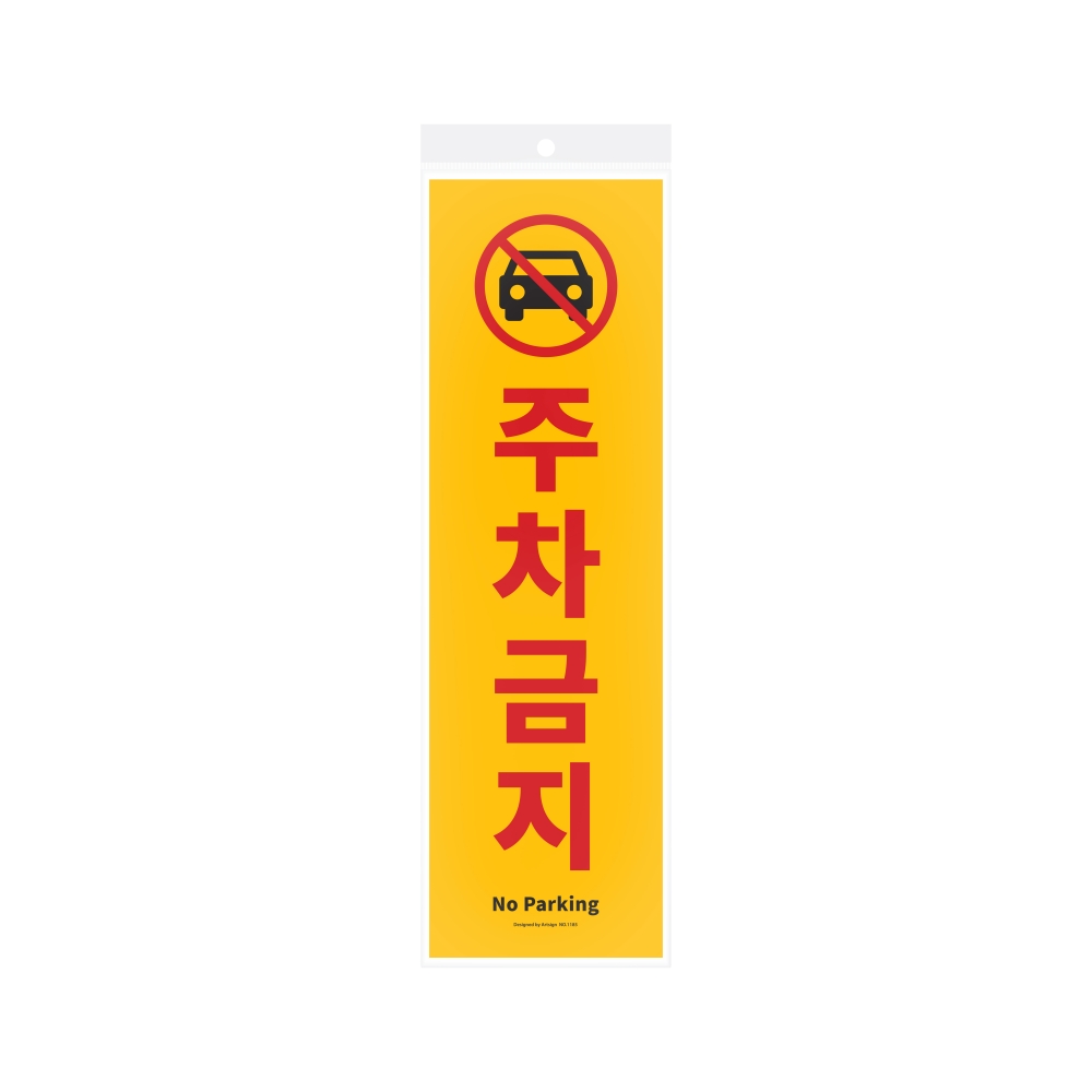 주차금지