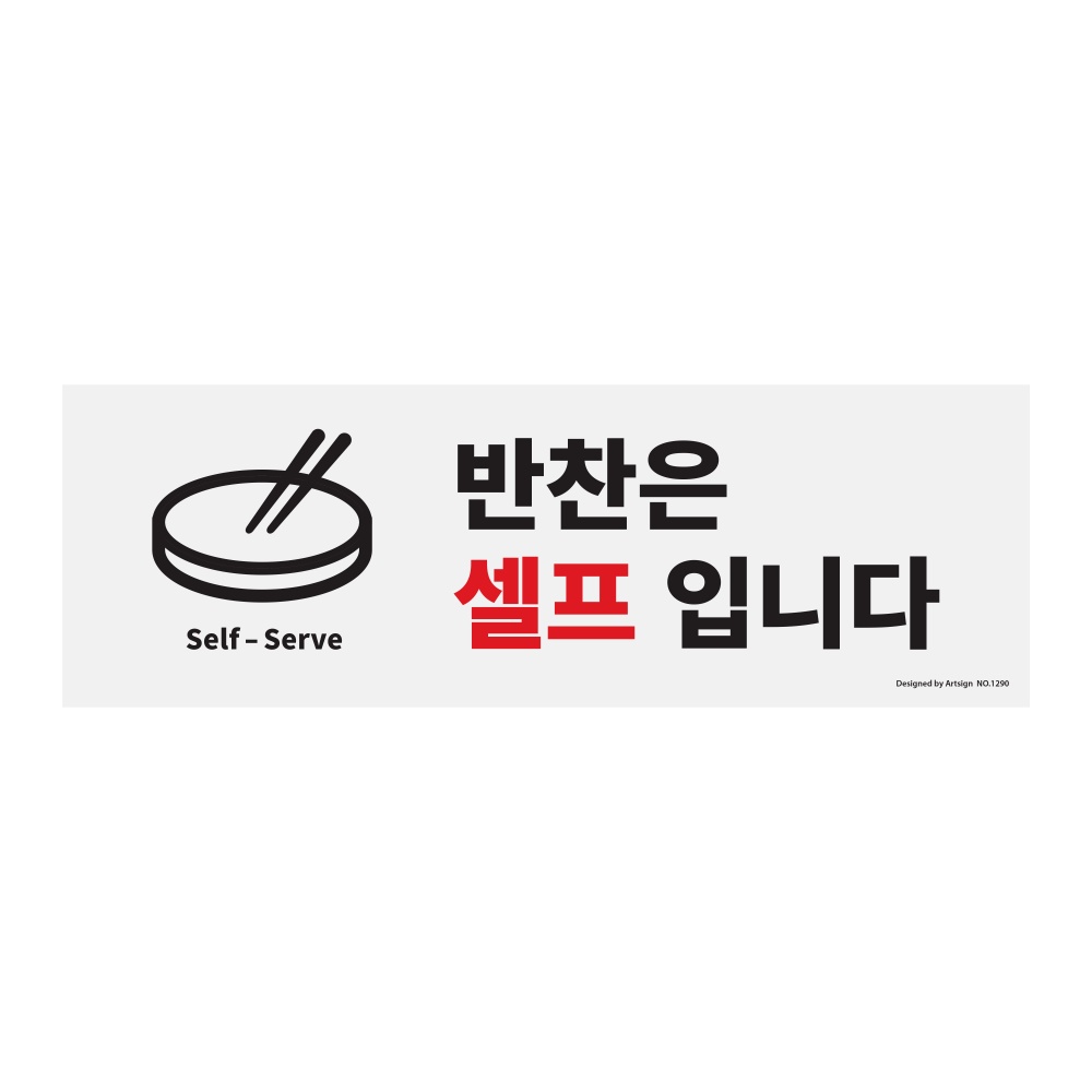 반찬은셀프입니다