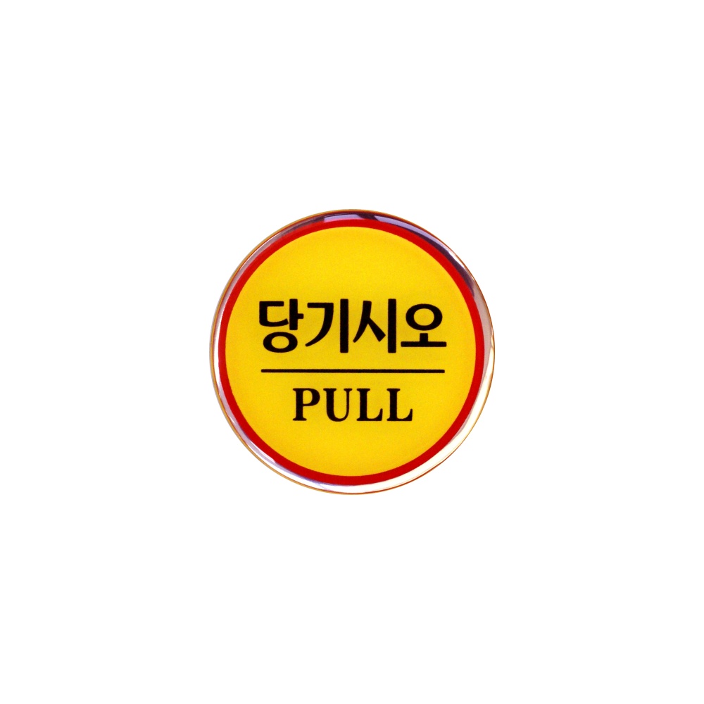 당기시오(PULL)