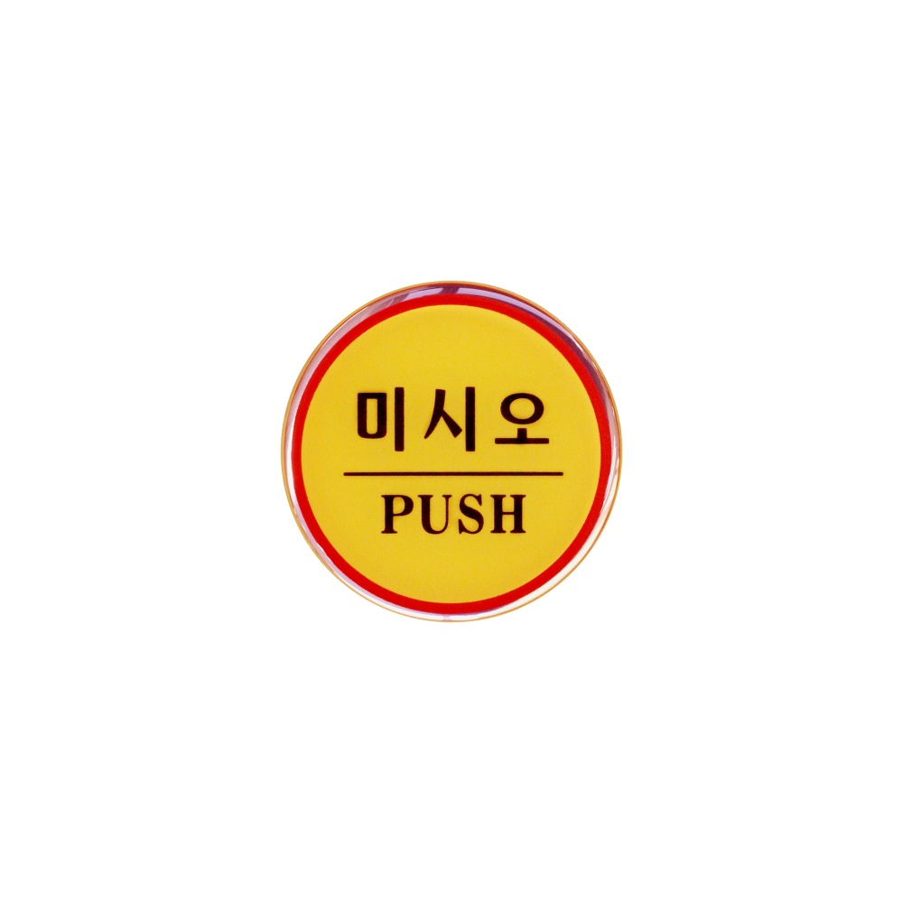 미시오(PUSH)