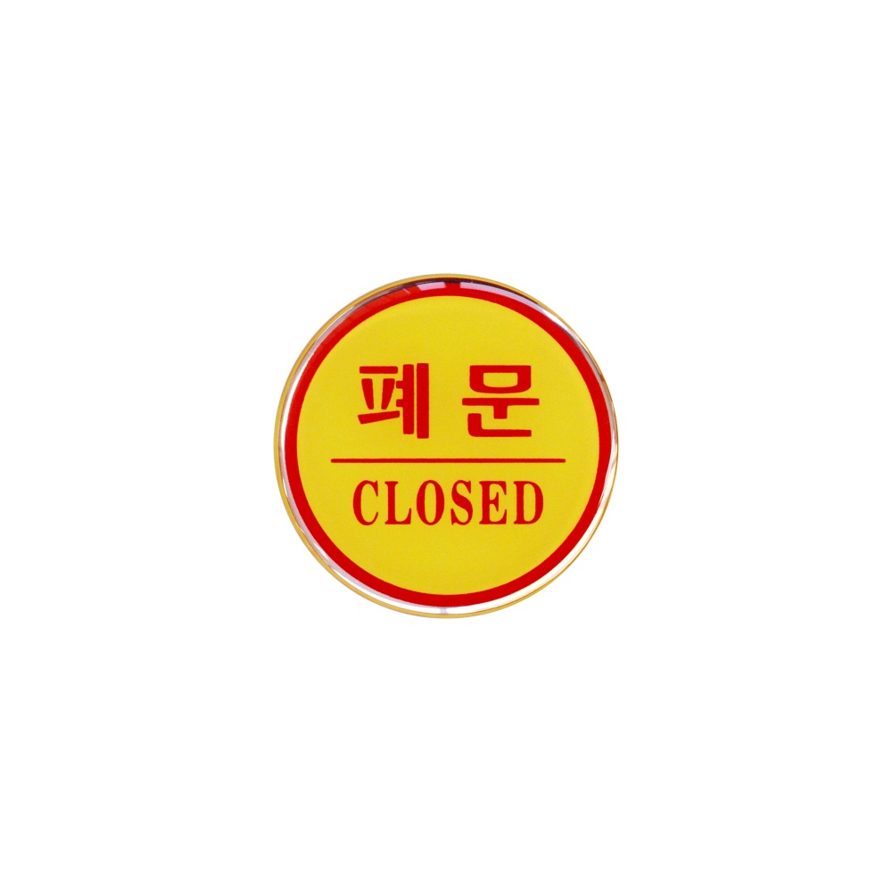 폐문(CLOSED)