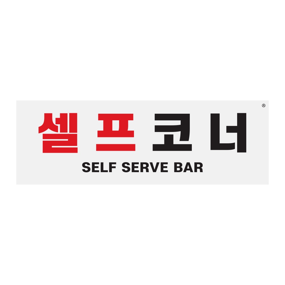 셀프코너