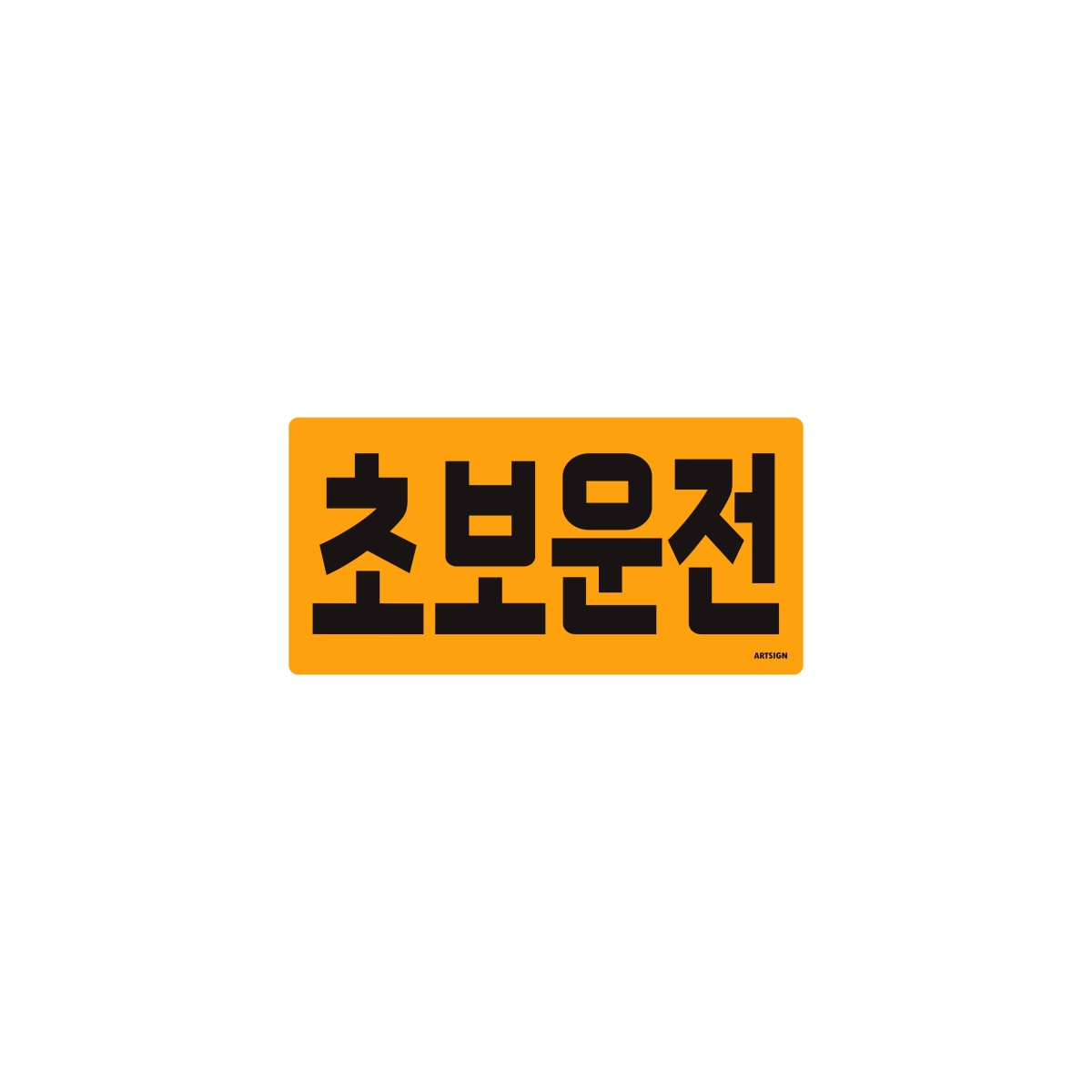 초보운전(자석)