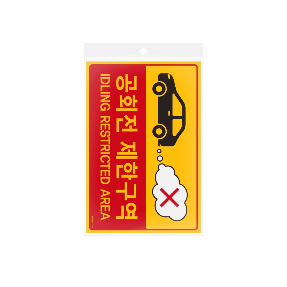 공회전제한구역