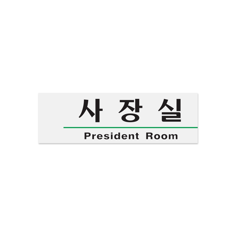 사장실(President Room)