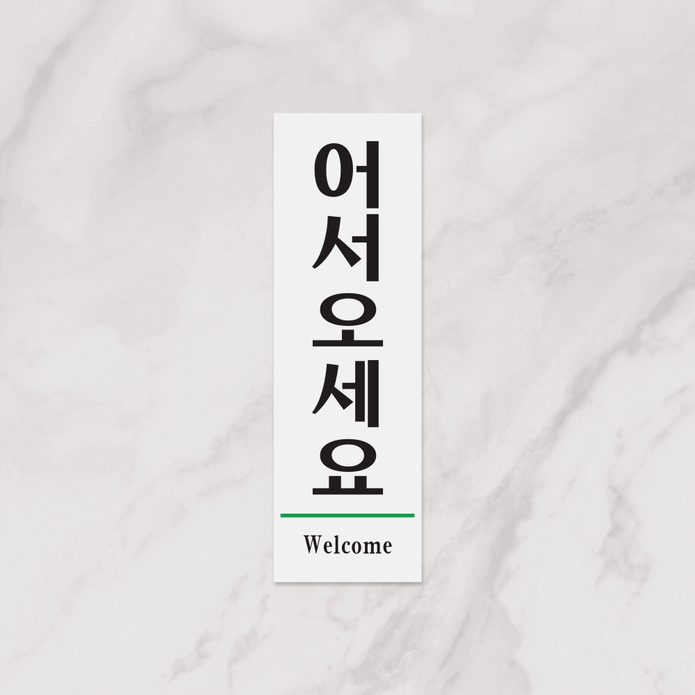 어서오세요(Welcome)